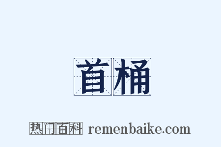 首桶是什么意思的图片